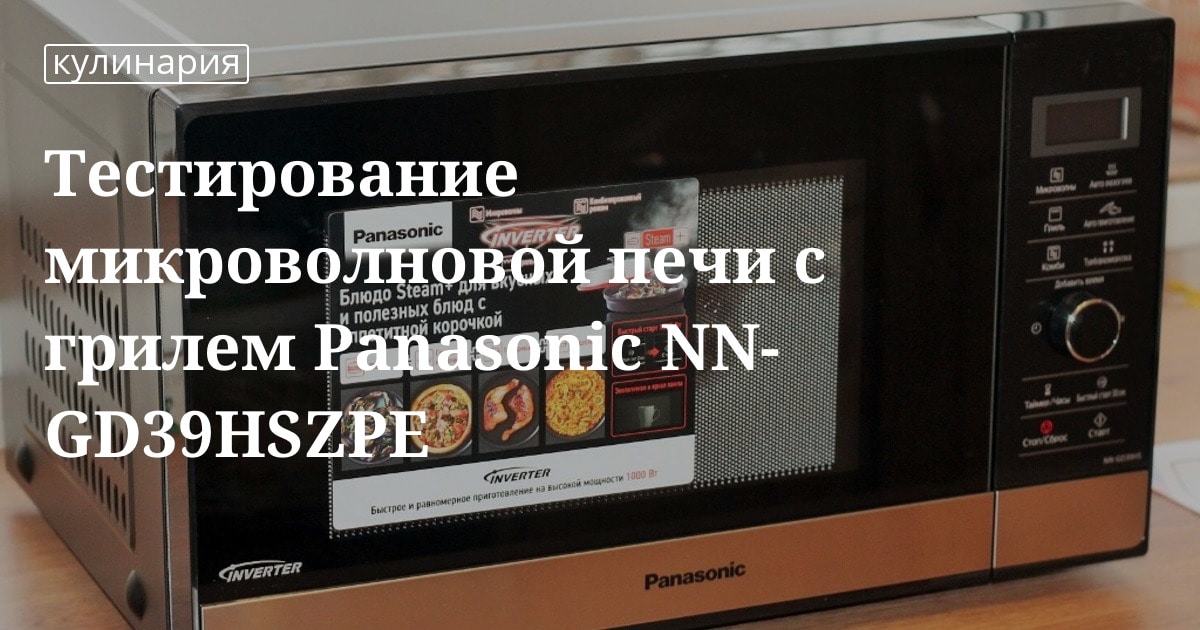 Тестирование микроволновой печи с грилем Panasonic NN-GD39HSZPE ...