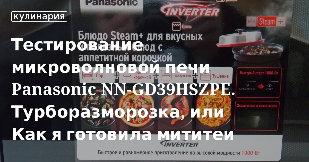 Тестирование микроволновой печи Panasonic NN-GD39HSZPE. Турборазморозка ...