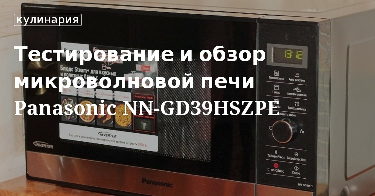 Тестирование и обзор микроволновой печи Panasonic NN-GD39HSZPE ...