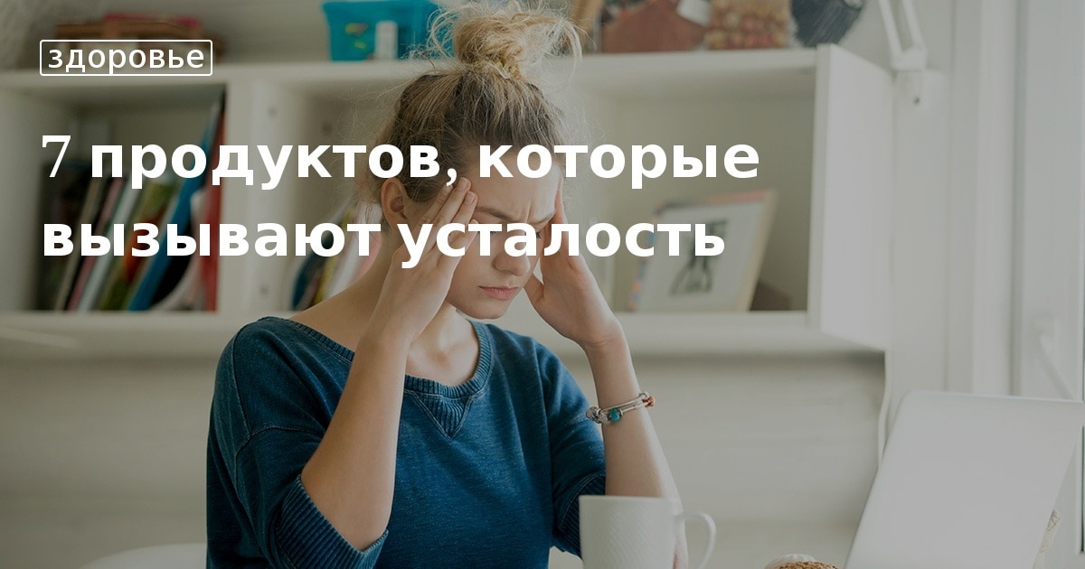 Мы их нашли: продукты, которые провоцируют вечную усталость