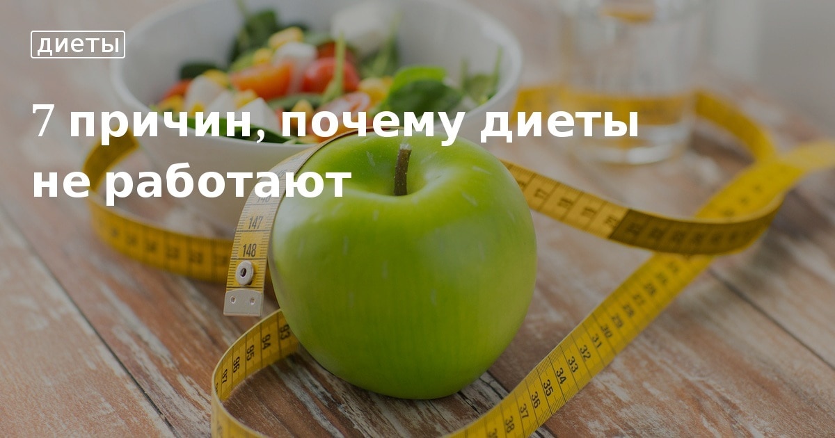 Почему диеты «не работают»: причины и решения