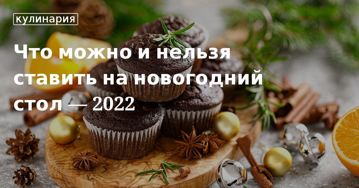 Что Нельзя На Новогоднем Столе