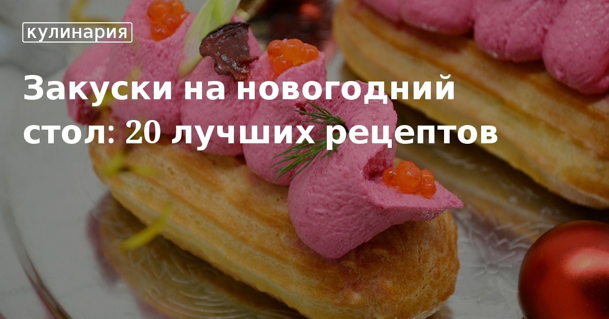 Лучшие Рецепты На Новогодний Стол Лучшие Рецепты На Новогодний Стол