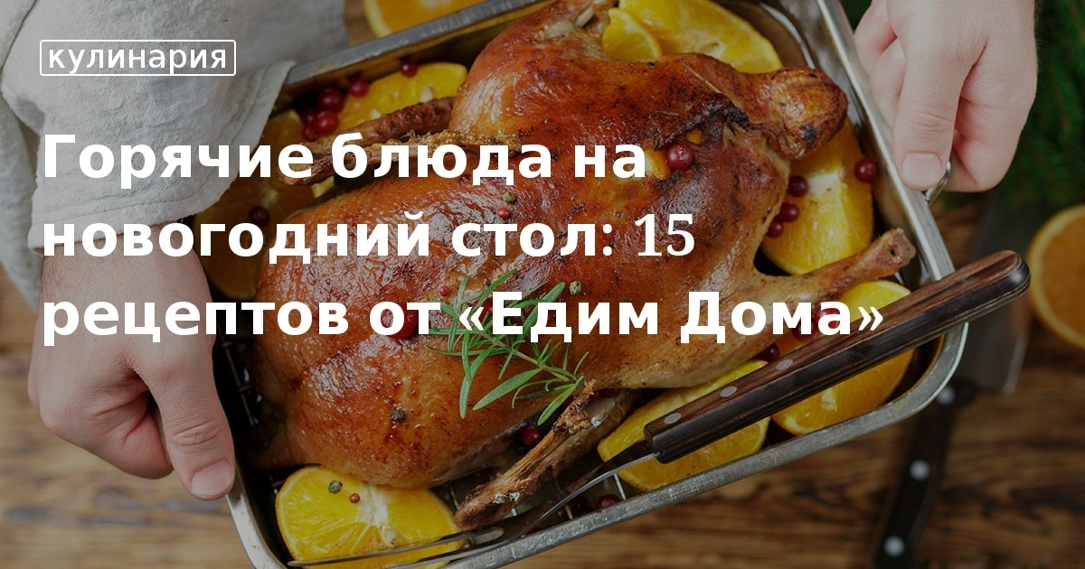 Горячие Блюда На Новогодний Стол