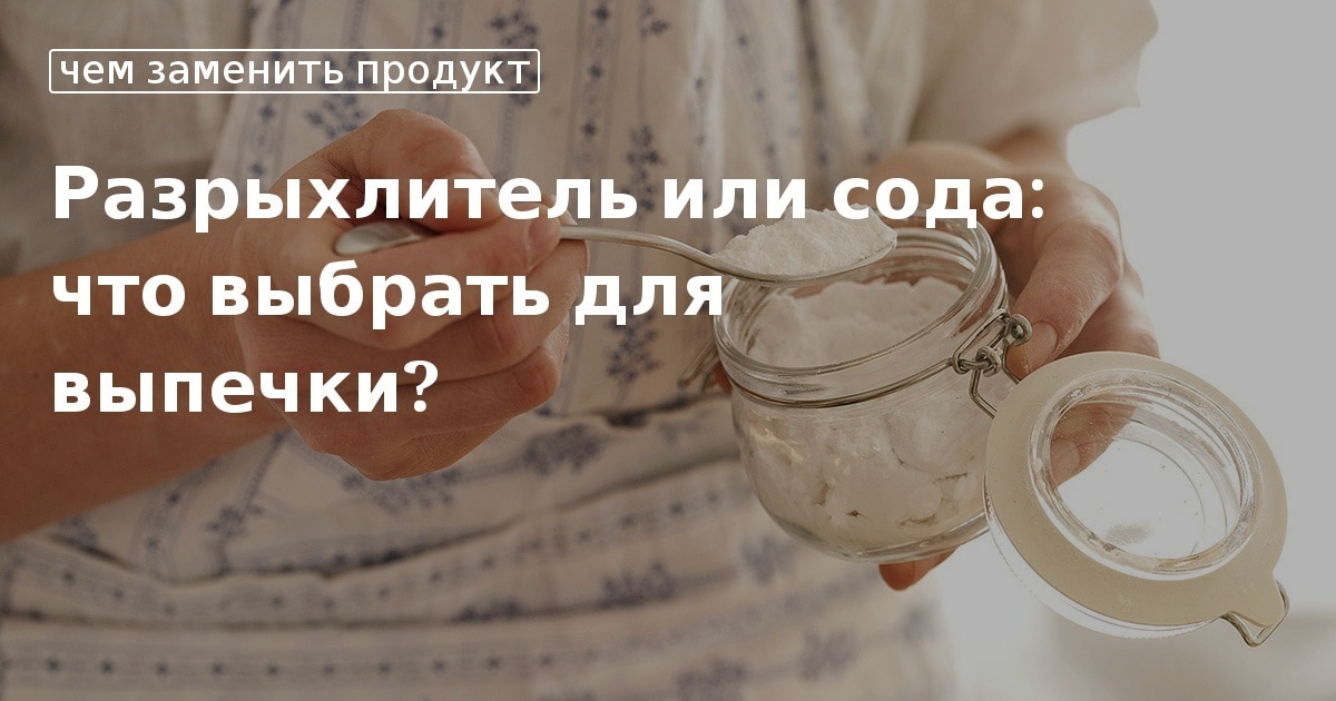 Как заменить разрыхлитель содой. Чем заменить дрожжи. Сода и разрыхлитель. Сода вместо разрыхлителя. Разрыхлитель для теста.