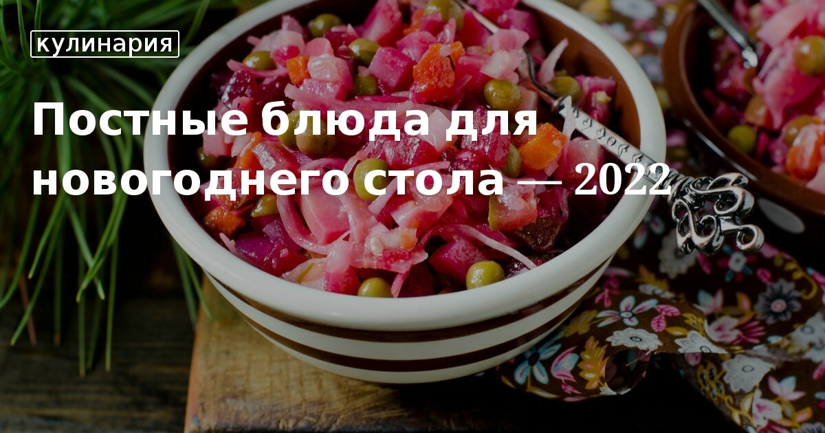 Новогодние Постные Блюда Новогодние Постные Блюда