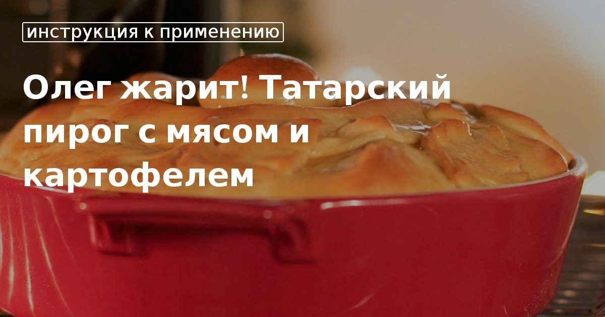 Пирог с мясом и картофелем рецепт – Русская кухня: Закуски. «Еда»