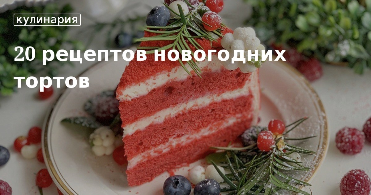 Торт Красный Бархат Для Новогоднего Стола Торт Красный Бархат Для Новогоднего Стола
