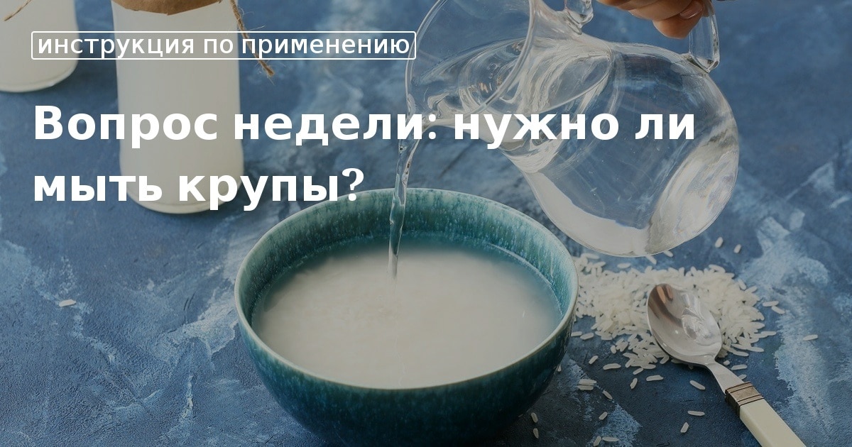 Какую крупу не моют. Надо ли мыть пшеничную крупу перед варкой. Крупы для варки. Какую крупу не моют. Полезная ашка трубочка.