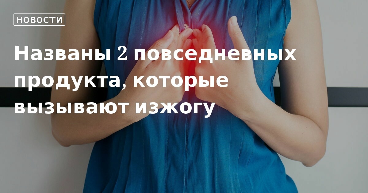 Напитки не вызывающие изжогу. Продукты вызывающие изжогу. Еда вызывающая изжогу. Кп компульсивное переедание. Еда вызывающая изжогу.