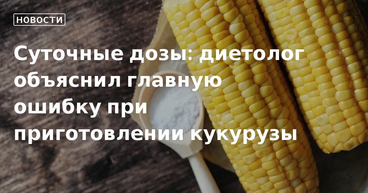 Можно ли есть кукурузу при похудении вареную. Вес 1 початка кукурузы. Кукуруза вареная дерево дымок. Можно ли есть кукурузу при похудении вареную. Полезные свойства кукурузы.