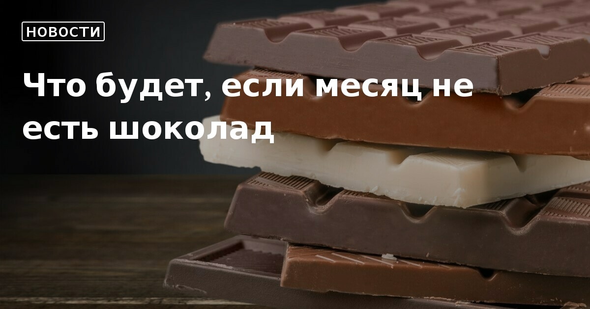 Шоколад есть всегда. Ест шоколад. Что будет если отказаться от шоколада.