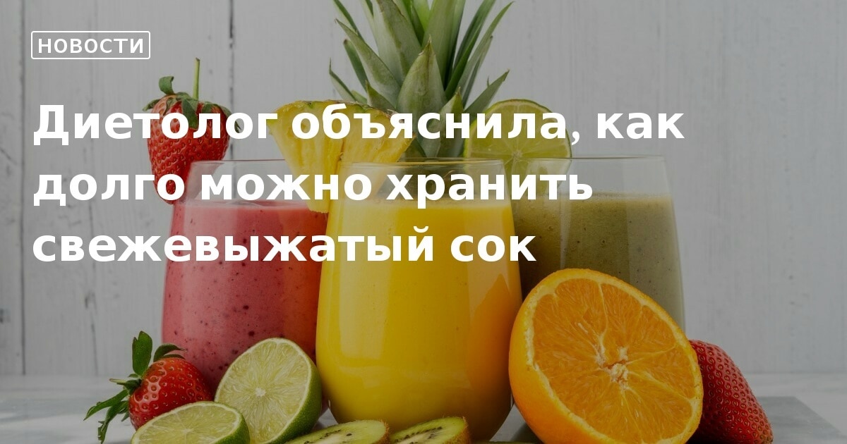 виноградный сок состав. свежевыжатый сок меню. срок годности сока. сколько можно хранить свежевыжатый сок. сколько хранится свежевыжатый сок.