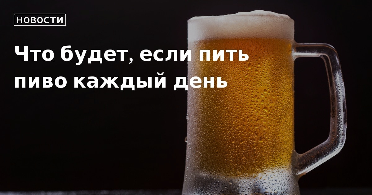 Можно ли пить пиво безалкогольное в пост. Пиво каждый день. Что будет если каждый вечер пить пиво. Пить пиво каждый день.