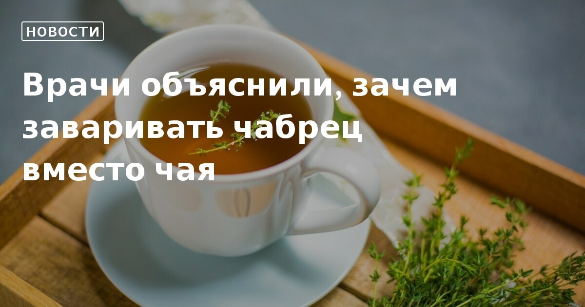 Врачи объяснили, зачем заваривать чабрец вместо чая 23.12.22