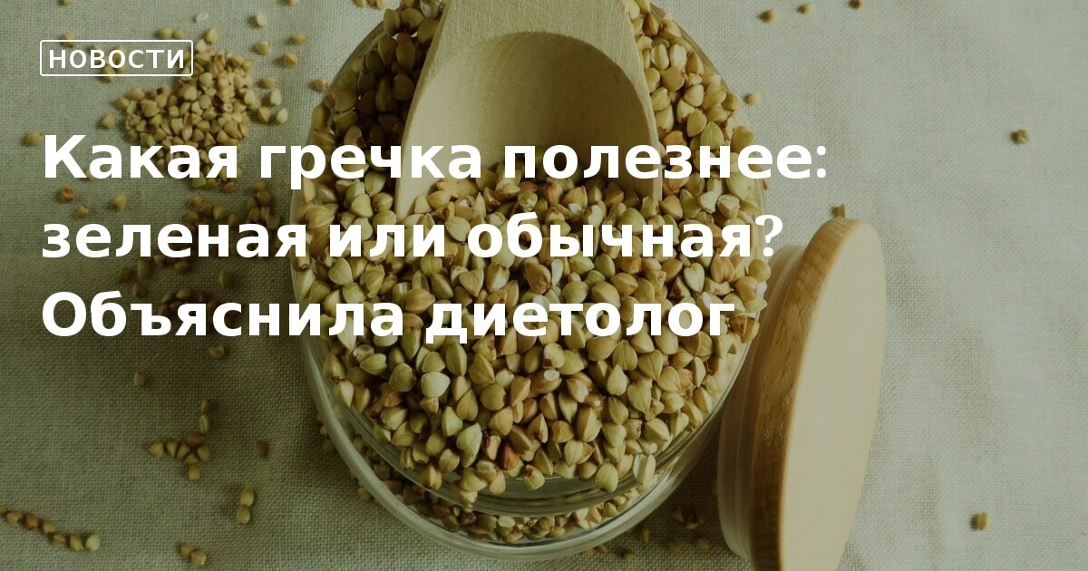 Чем полезна гречка для организма. Зеленая гречка польза. Зеленая гречиха. Что полезного в гречке. Какая гречка полезнее зеленая или.