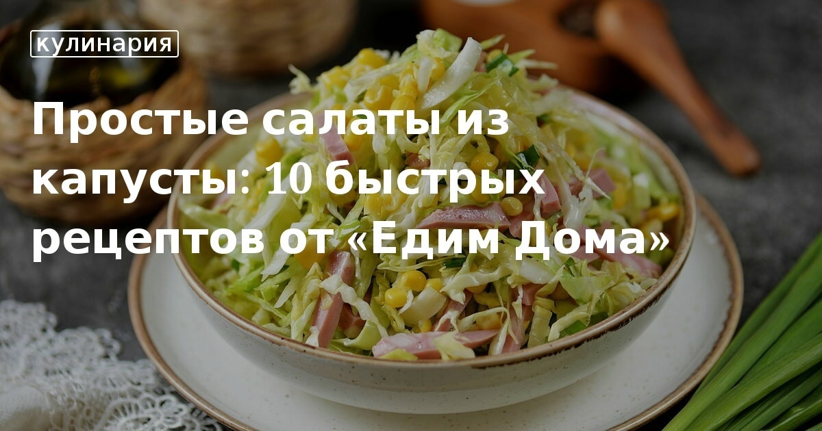 5 вкусных рецептов салата из капусты на любой вкус