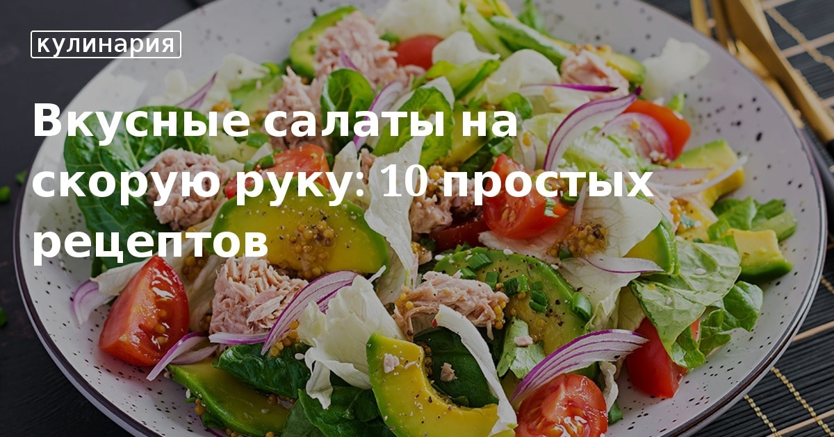 Рецепты вкусных салатов на скорую руку