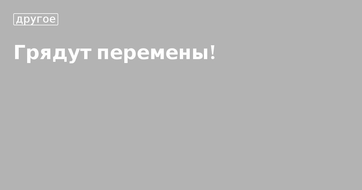 Грядущие перемены. Грядущие перемены это. Все грядущие дни. Грядущие перемены это. Перемены грядут перемены мой друг.