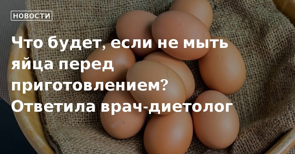 Почему нельзя мыть яйца