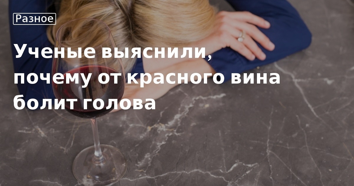 почему от вина болит. почему от вина болит. от какого вина не болит голова. головная боль вино. вино от головной боли.