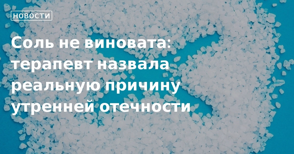 Почему хочется соленого. Соль вредит организму. Почему соль вредна. Почему кушаешь соль. Польза соли.