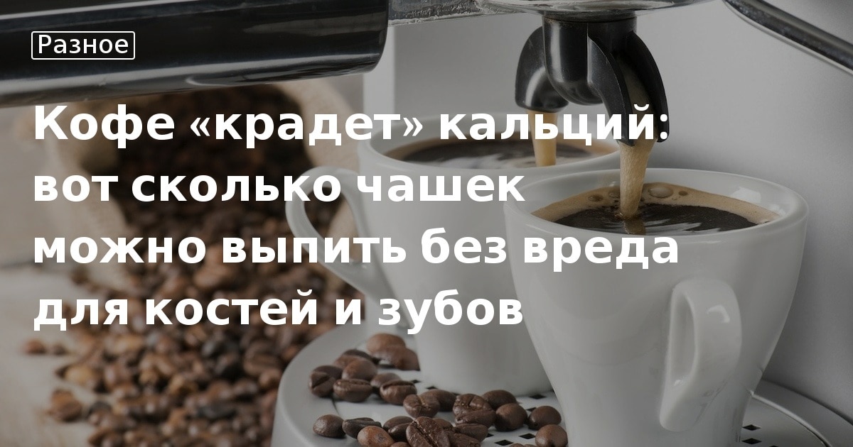 Норма кофеина в день. Сколько чашек кофе можно в день. Сколько в день можно пить кружек кофе. Сколько в день можно пить кружек кофе. Сколько в день можно пить кружек кофе.