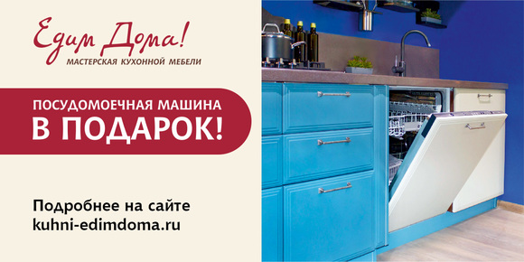 Мастерская кухонной мебели «Едим Дома!»: посудомоечная машина в подарок!