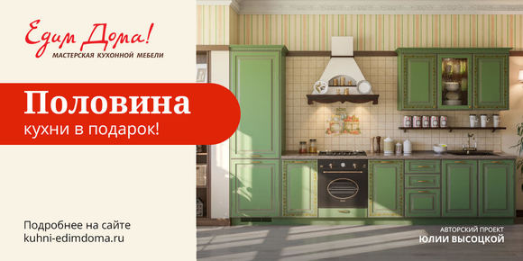 Мастерская кухонной мебели «Едим Дома!» дарит половину кухни!